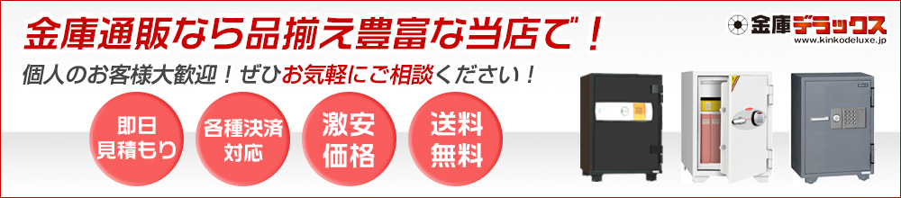 金庫デラックス｜金庫・耐火金庫・業務用金庫の激安最安値通販